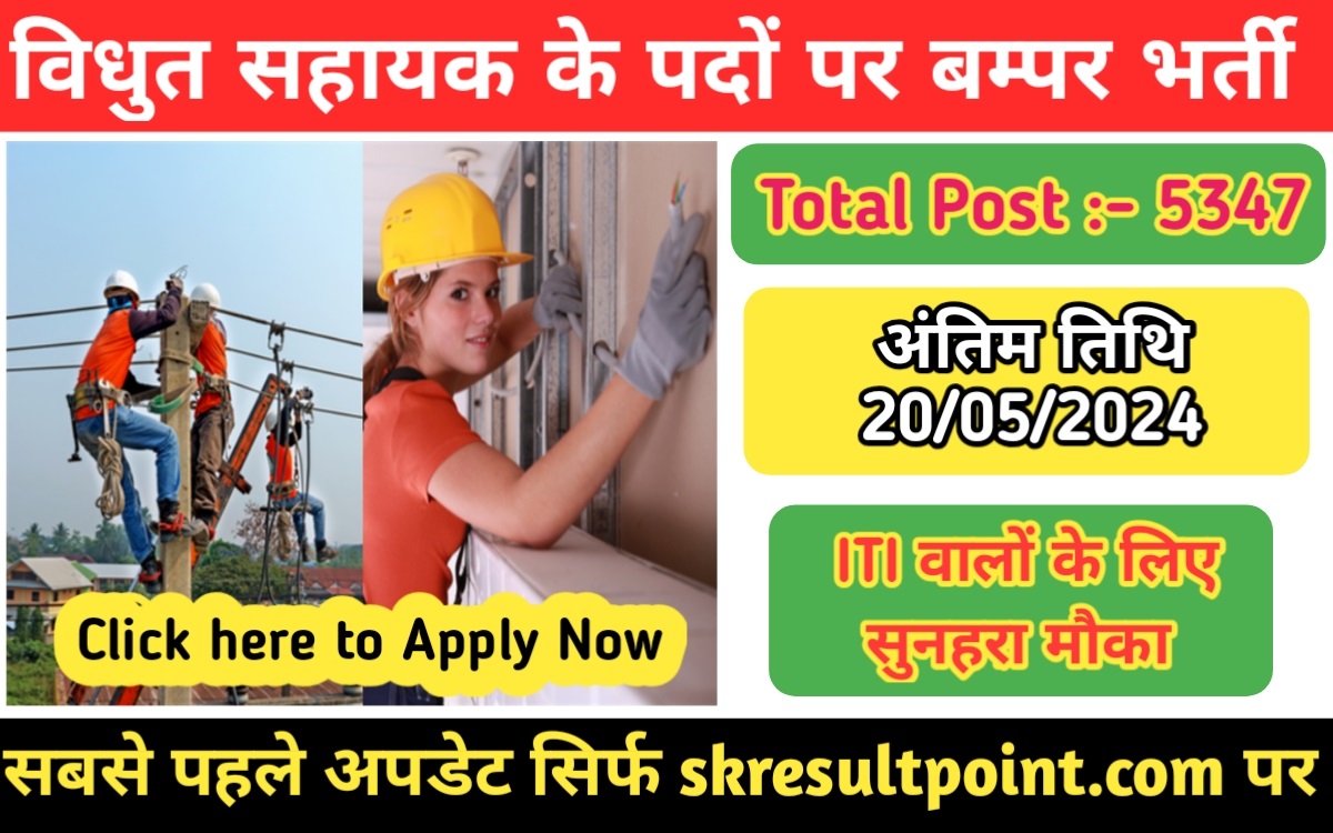 Vidyut Sahayak Recruitment 2024