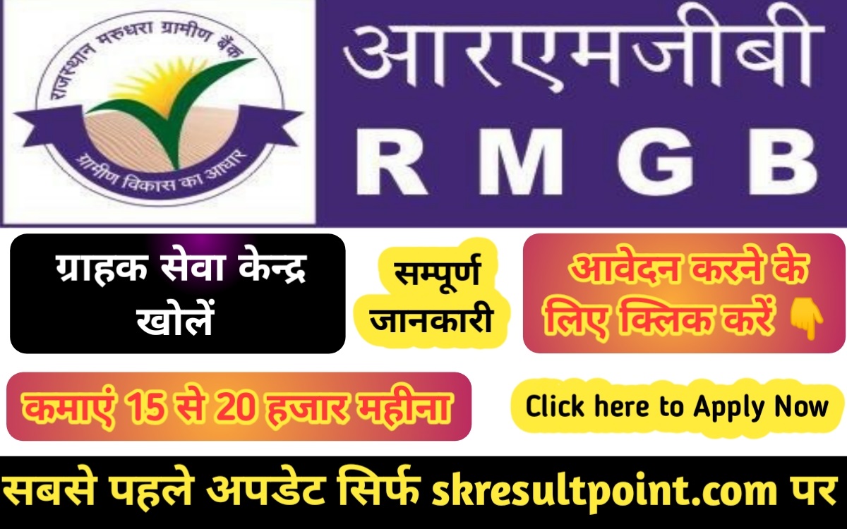 RMGB CSP Registration 2024 राजस्थान मरुधरा ग्रामीण बैंक की बीसी लें और ...