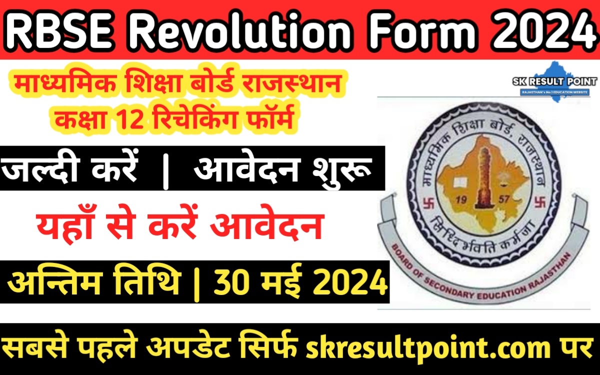 Rajasthan Board 12th Recheking Form 2024