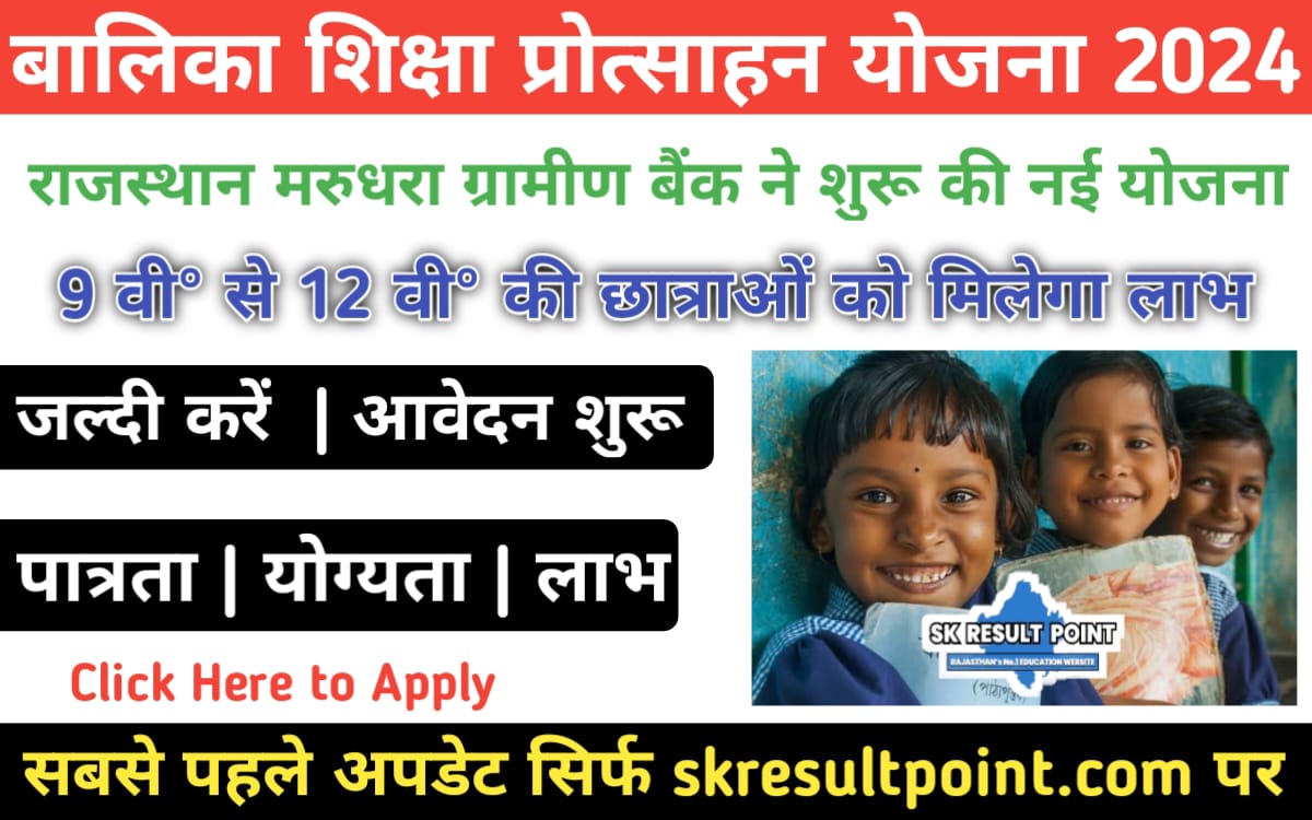 RMGB Balika Shiksha Protsahan Yojana 2024