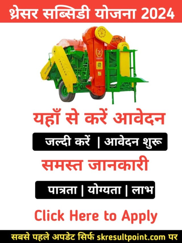 Thresher Subsidy 2024