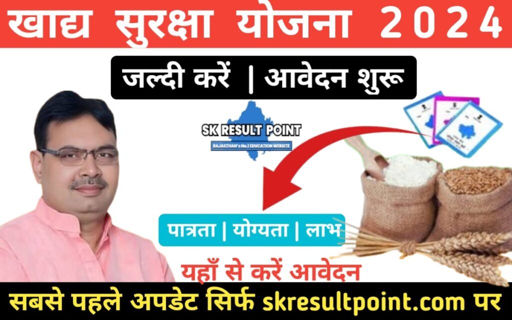 Khadya Suraksha Yojana 2024 | योग्यता , दस्तावेज , आवेदन प्रक्रिया ...