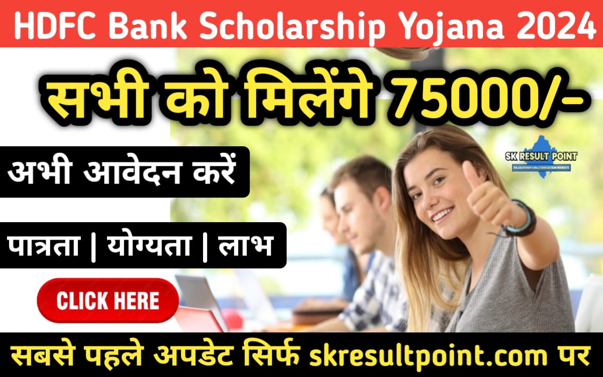 HDFC Bank Scholarship Yojana 2024