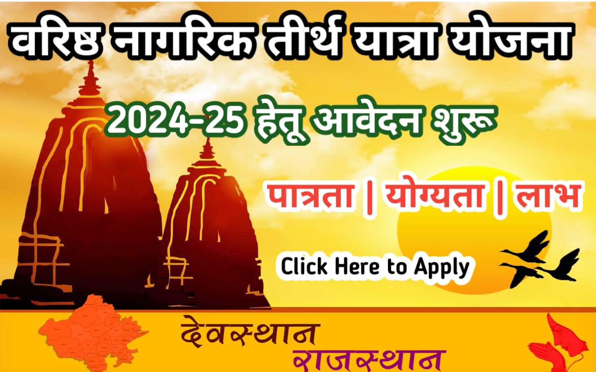 Varishth Nagrik Tirth Yatra Yojana Rajasthan 2024