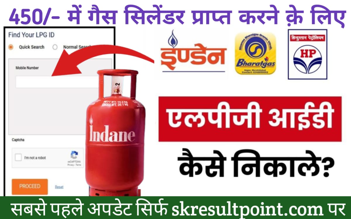 LPG ID Kaise Nikale