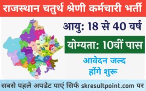 Rajasthan Fourth Class Employee Recruitment 2024