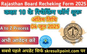 Rajasthan Board Class 10th Recheking Form 2025