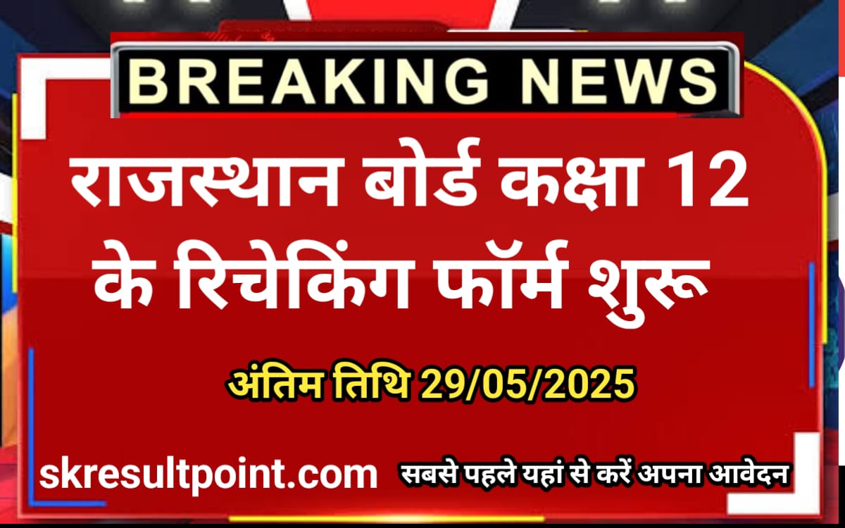 Rajasthan Board Class 12th Recheking Form 2025