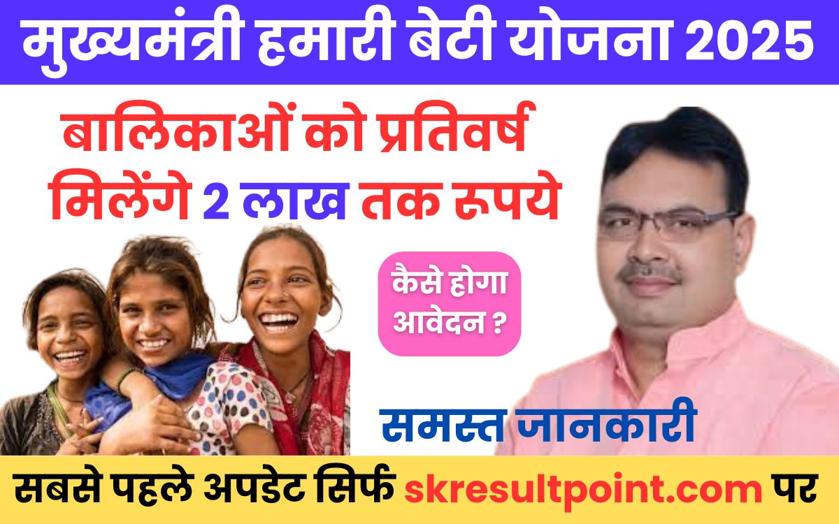 Mukhyamantri Hamari Beti Yojana