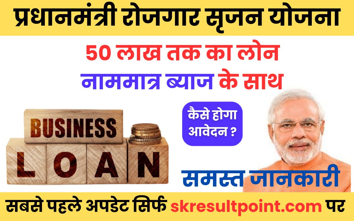 Pradhanmantri Rojgar Srijan Yojana