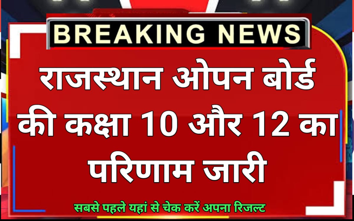 RSOS 10th 12th Result 2025