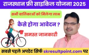 Rajasthan Free Cycle Scheme 2025