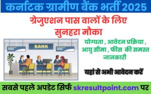 Karnataka Grameena Bank Recruitment 2025