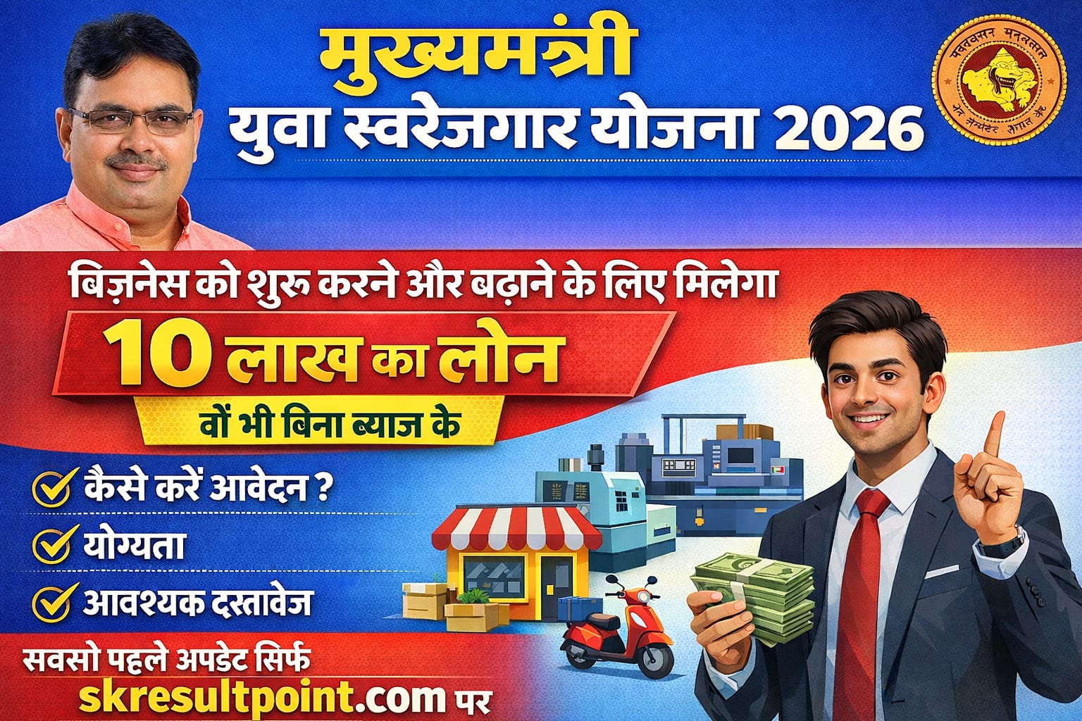 Rajasthan Mukhyamantri Yuva Swarojgar Yojana